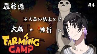 【スローライフ 雑談】最終週、彼らの向かう先とは【FARMINGCAMP】