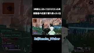 視聴者と勝ち取ったちゃんぽん #vtuber #ゲーム実況 #一緒にapexやろうぜvtuber #17live #エペ女  #apex