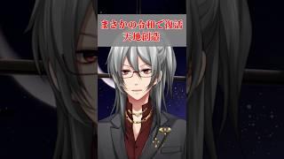 天地創造復活！！天地創造復活！！！ #男性vtuber