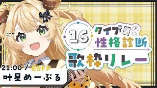 【 #16タイプ性格診断歌枠リレー 】いつでも元気なESFP、みんなの太陽が弾き語りするよ～！#歌枠#新人Vtuber #めぷといっしょ #shorts