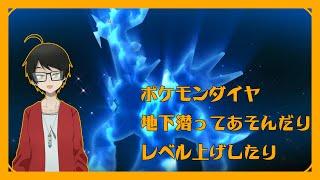 【Vtuber】地下潜ったりレベル上げたり【ポケモンBD】