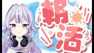 #朝活　☼　おはよおおお！！！#VTuber#新人VTuber#SuZukA
