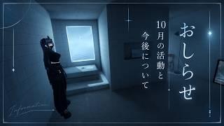 【雑談配信】１０月の活動についてと今後のお知らせ
