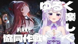 【メガニケ/ゆるっと】ゆるく楽しく協同作戦枠♡！　part89~しろくまゆるくま【#勝利の女神　NIKKE】#新人vtuber