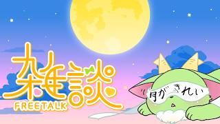 雑談配信　～最近心地いい時多いよねの巻～