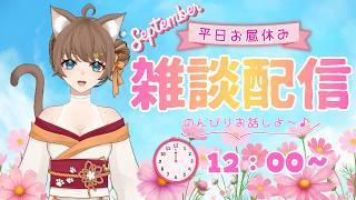 【雑談配信】お仕事の人もそうじゃない人もお疲れ様！ご飯食べてゆっくり休もう～😊🐾🐾