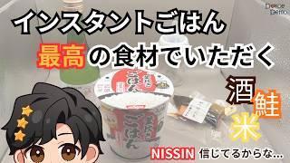 【日清】ふっくら釜炊きごはん配信【鮭と酒】