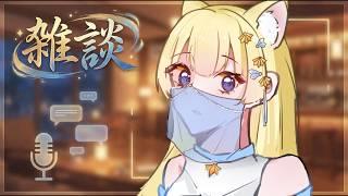【#雜談 】聊聊最近的事  #初見さん大歓迎 #台灣vtuber