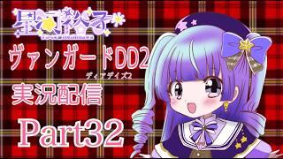 カードファイト!!ヴァンガードⅮⅮ２　　実況part32　配信(夜枠)　10000人目指せ！#新人vtuber #vtuber #live2d #ヴァンガードdd２