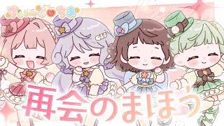 【#vtuber 】再会のまほう【#すいーとちあ  /#新人vtuber 】