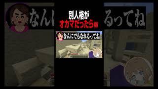 多重人格でオカマが出てきた反応がワロタww(人とネタ被ったけど編集終わってたから供養させて💦ゴメン！) #vtuber #マイクラ #shorts