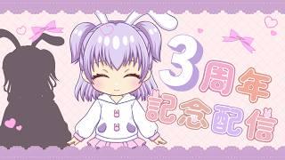 3周年記念配信です【感謝】