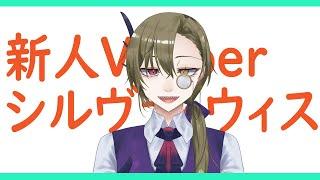 皆様初めまして、新人バーチャルYouTuberのシルヴァ・ウィスと申します！