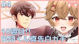 【ときメモGS4】10週目Part.4 風間君 真告白エンド編 ２年目の夏～冬くらいまで！【男性VTuber】