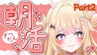 【朝活/雑談】Part2 初見さん大歓迎！爽やかおはびび！【#個人Vtuber/#びびでびるか】