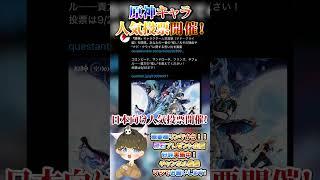 【原神攻略】日本向け！原神キャラ人気投票in電撃オンラインが開催されるのでご紹介【LunaⅥ最新情報】#原神 #関西弁 #VTuber #genshinimpact #無課金 #ガチャ #9月20日
