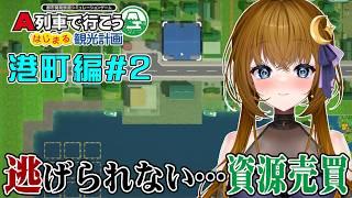【ゲーム実況】早くも暗雲!?逃げられない資源売買【A列車で行こう はじまる観光計画】