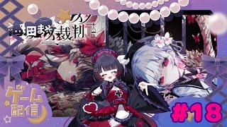 まのさば＃１８【魔法少女ノ魔女裁判】海田まや