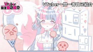 新人vtuber～一問一答自己紹介～不點進來我半夜要來偷你的冰淇淋喔～66vtuber