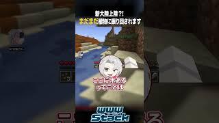 マイクラ動画⛏️やっと上陸した新大陸！まともな旅が始まるだった...🌵 #Minecraft #ゲーム実況 #shorts #マイクラ