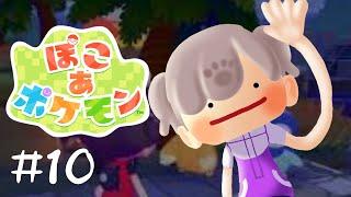 【#ぽこあポケモン 】#10 メタモンになってスローライフ楽しむぞーー!!【#結跡ここん #新人vtuber 】
