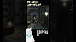 【FF14繁中】坐騎(陸行鳥)取得的方法-30