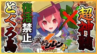 【 #風来のシレン6 】 35F～超神髄、復活草は即モグモグ！5日目【 逢夢まな/VTuber 】