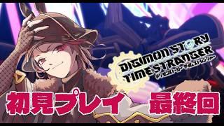 【#デジモンストーリータイムストレンジャー  】俺の相棒どこ･･･【天稔 紅兵/新人Vtuber】