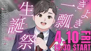 一瓢クイズ＆公約決め会議!!最後に感謝の歌も歌わせてください!! #生誕祭