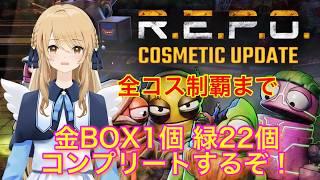 【R.E.P.O】全コス制覇まで残り金一個！！緑22個！