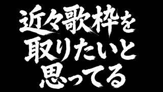 【雑談配信】初見さん大歓迎!何れ歌い手に成る男【 #新人Vtuber / #shorts 】