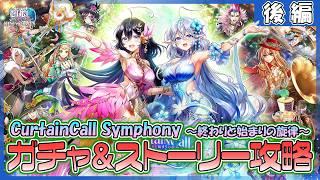 【白猫プロジェクト NEW WORLD'S】推しが来た‼『CurtainCall Symphony ～終わりと始まりの旋律～』ガチャ＆ストーリー 後編攻略【灯赫】