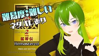 【真・三國無双2 with 猛将伝 Remastered】難易度「難しい」で無双モードやっていくよ!