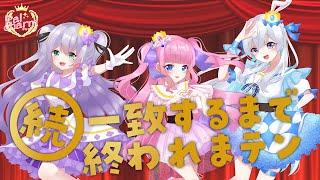 【Palcharm】（続）一致するまで終われまテン【ゲーム】