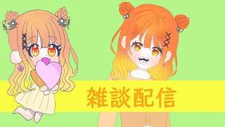 【雑談配信】夜ご飯は何でしたか？🍊【新人Vtuber】【橘柚子】