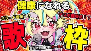 【＃歌枠 】デスボ健康法⁉️聴いたら健康になれマス🔥✊【#まじかるりかしちゃん /#個人Vtuber 】#初見歓迎 #karaoke