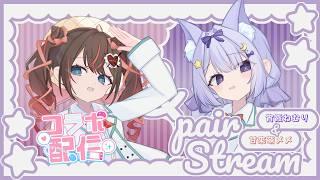 【 ＃雑談  】メメちとコラボ！のんびりお話しよ～～！！【 宵霞ねむり / VTuber 】