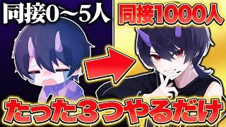 【初心者講座】同接1桁から抜け出すためにやるべきたった3つのこと【個人VTuber】