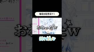 毎日が記念日ってコト？！　#vtuber #切り抜き