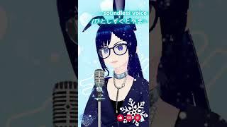 懐かしボカロ「soundless voice」アカペラ一発撮り #ボカロ  #アカペラ #翡翠蒼黒 #soundlessvoice #vtuber