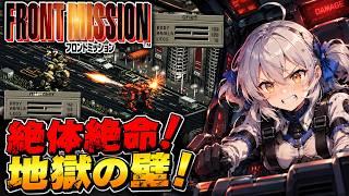 【フロントミッション】いや…これ詰んでない⁉最初からじゃない?!🤔💦