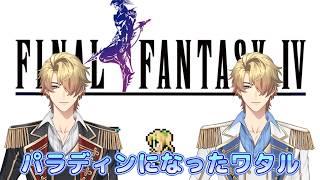 【FF4】パラディンワタルと愉快な仲間たち【第２回】