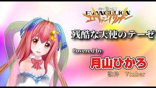 残酷な天使のテーゼ　Covered by　月山ひかろ Vtuber　歌ってみた