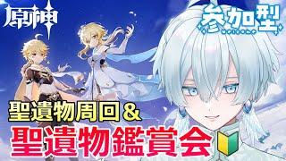 【#原神/参加型】皆で聖遺物集め＆鑑賞会！ネタでもガチでも！【月雪ハクユ】
