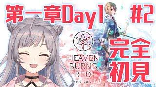 【ヘブバン】第一章Day１からストーリーをみていく！【鈴乃音にあ/Vtuber】