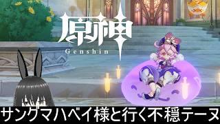 [#原神] 不穏テーヌに旅慣れしているサングマハベイ様と行こう #2 [#VTuber/#配信/#雑談/#ゲーム]