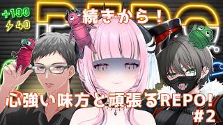 【R.E.P.O】心強い人たちと！！【#vtuber】