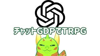チャットGDPでTRPGしてみた【#雑談配信  #VTuber #初見さん大歓迎 #縦型配信 #新人VTuber】
