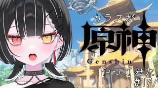 【原神/夜蘭の伝説任務】幽客の章 -第1幕- 伝説任務ウィーク最後の日。【天ノ紫烏/#紫烏ノ見守りカメラ】