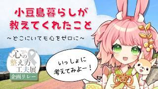 【 #心の整え方工夫展 】小豆島暮らしが教えてくれたこと ～どこにいても心をゼロに～【#ご当地VTuber #VTuber 】
